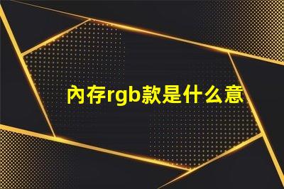 內存rgb款是什么意思 單鍵rgb鍵盤什么意思